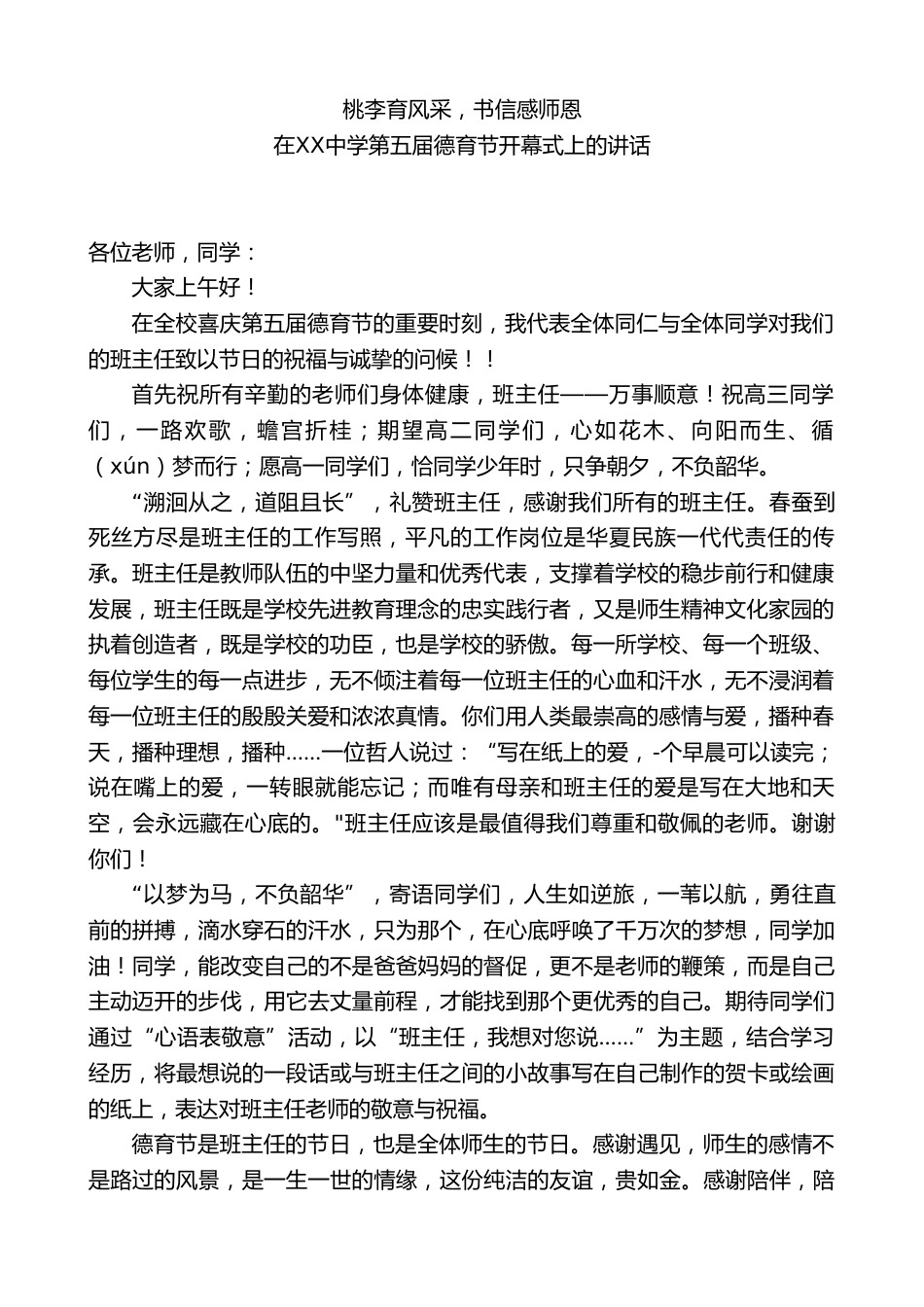 中学校长在第五届德育节开幕式上的讲话:桃李育风采,书信感师恩_第1页
