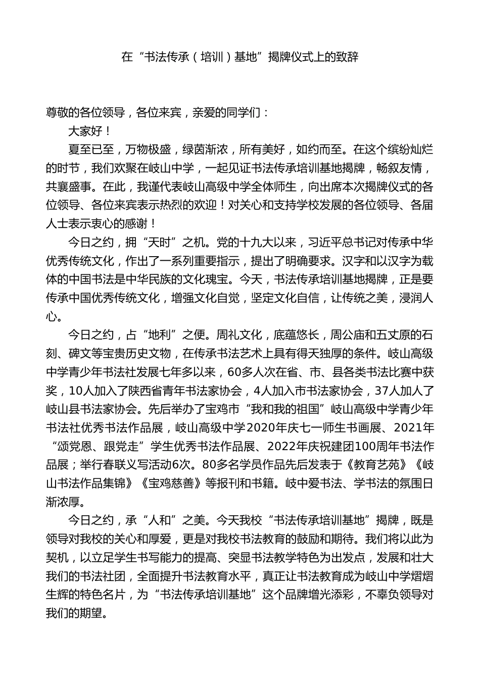 校长在“书法传承(培训)基地”揭牌仪式上的致辞_第1页