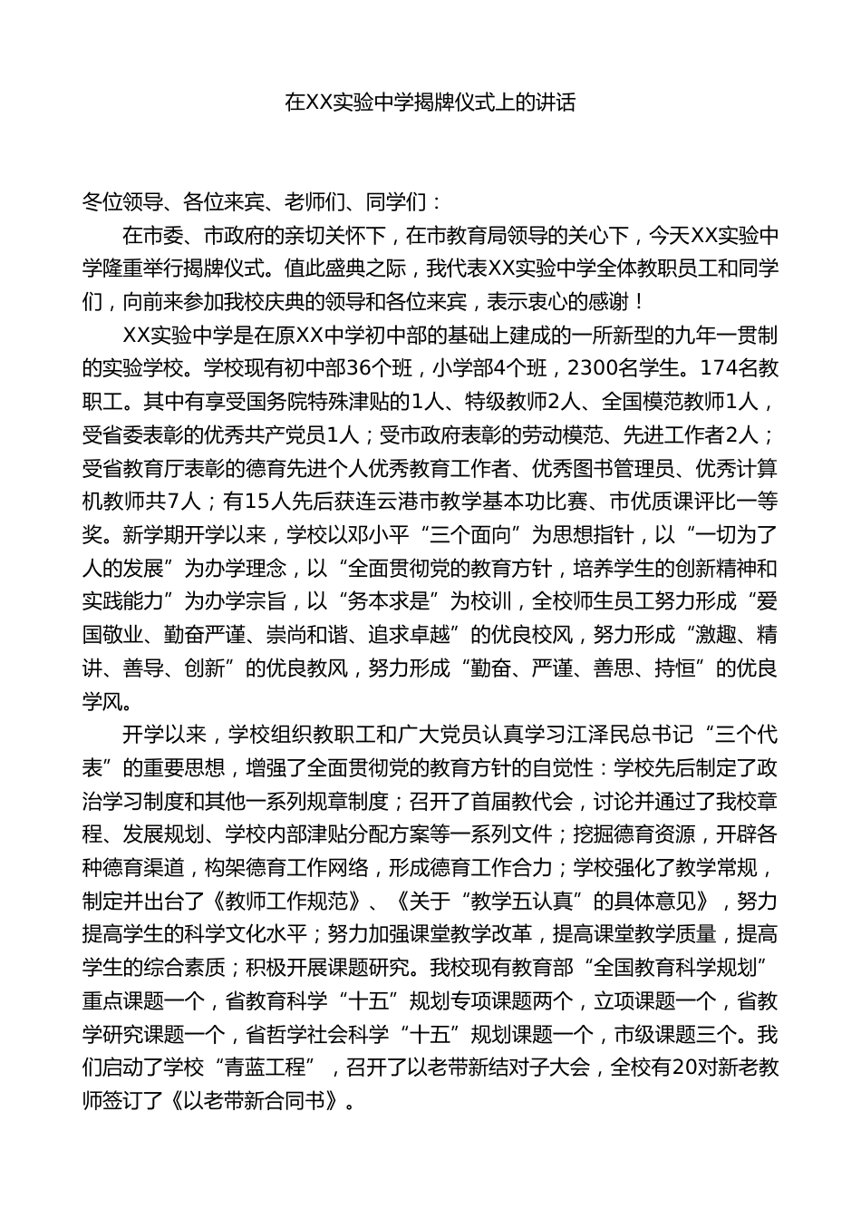 在XX实验中学揭牌仪式上的讲话_第1页