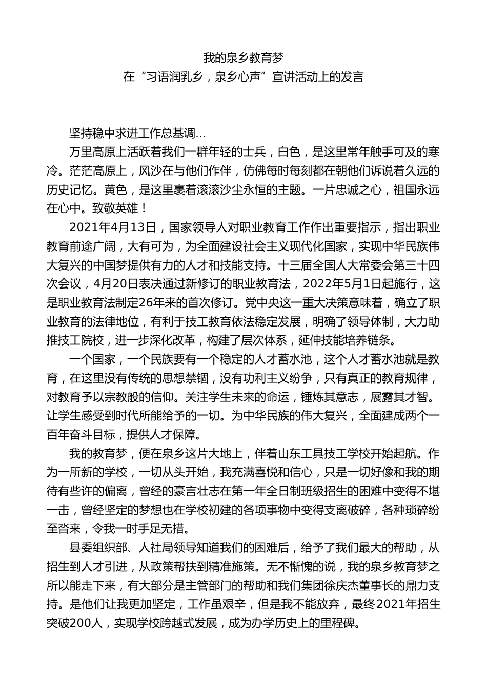 技工学校校长在“习语润乳乡,泉乡心声”宣讲活动上的发言_第1页