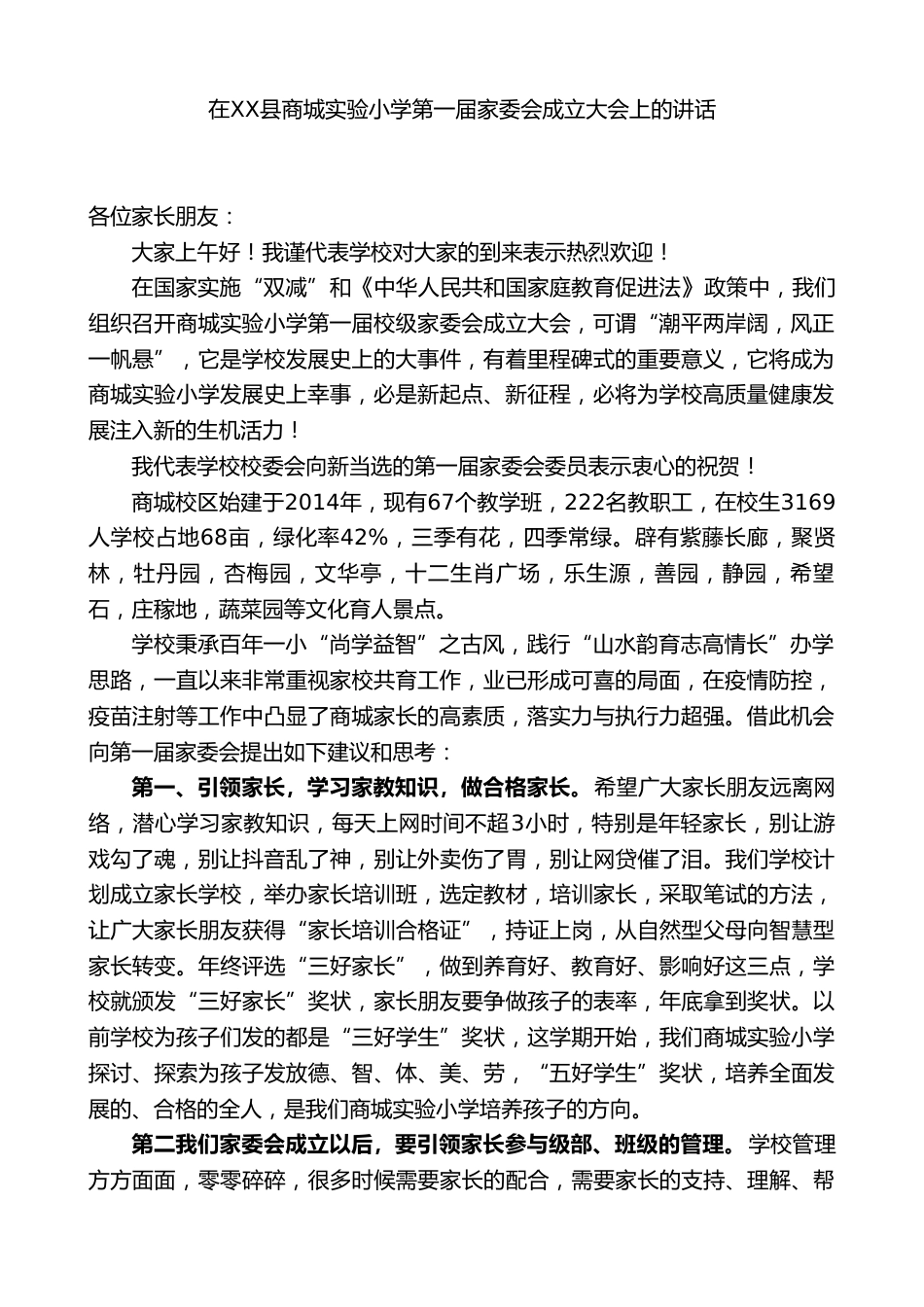 实验小学校长在XX县商城实验小学第一届家委会成立大会上的讲话_第1页