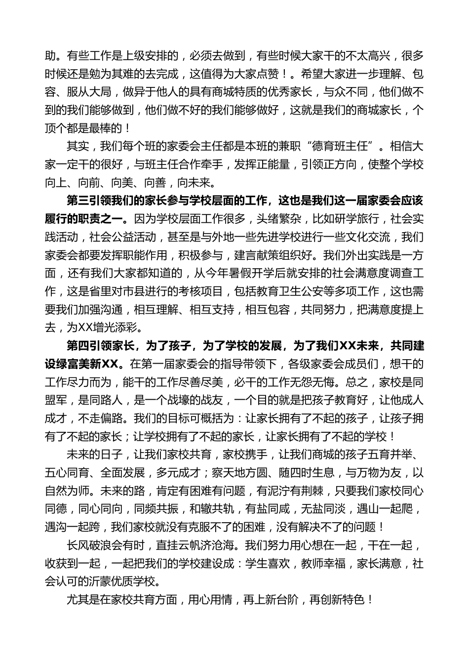 实验小学校长在XX县商城实验小学第一届家委会成立大会上的讲话_第2页