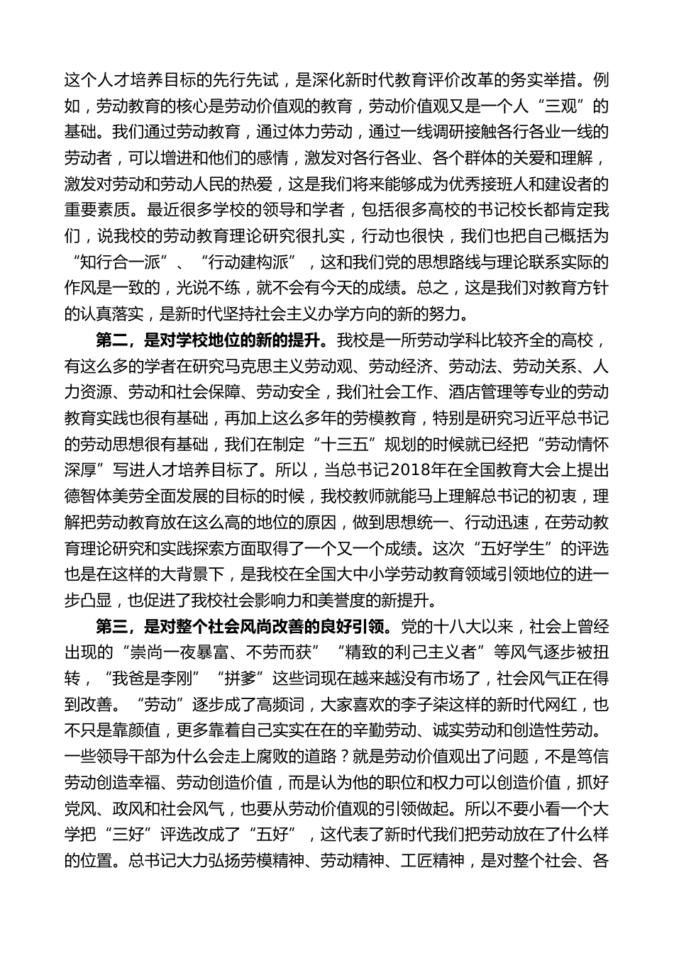在中国劳动关系学院首批“五好学生”表彰座谈会上的讲话:幸福不会从天降“五好”要靠磨砺成_第2页