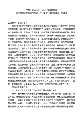 在中国劳动关系学院首批“五好学生”表彰座谈会上的讲话：幸福不会从天降“五好”要靠磨砺成