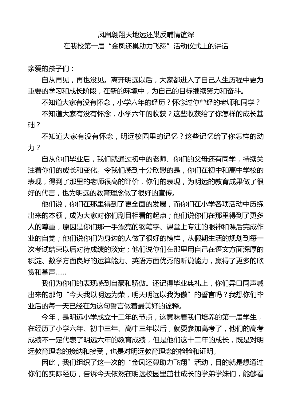 小学校长在我校第一届“金凤还巢助力飞翔”活动仪式上的讲话_第1页