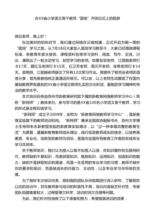 在XX省小学语文骨干教师“国培”开班仪式上的致辞