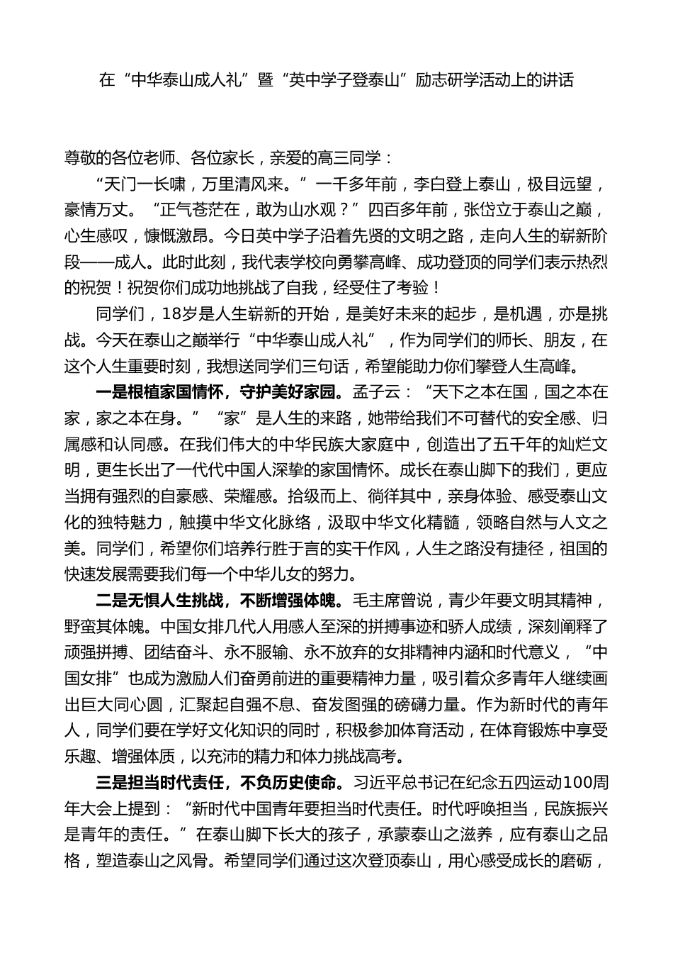 中学校长在“中华泰山成人礼”暨“英中学子登泰山”励志研学活动上的讲话_第1页