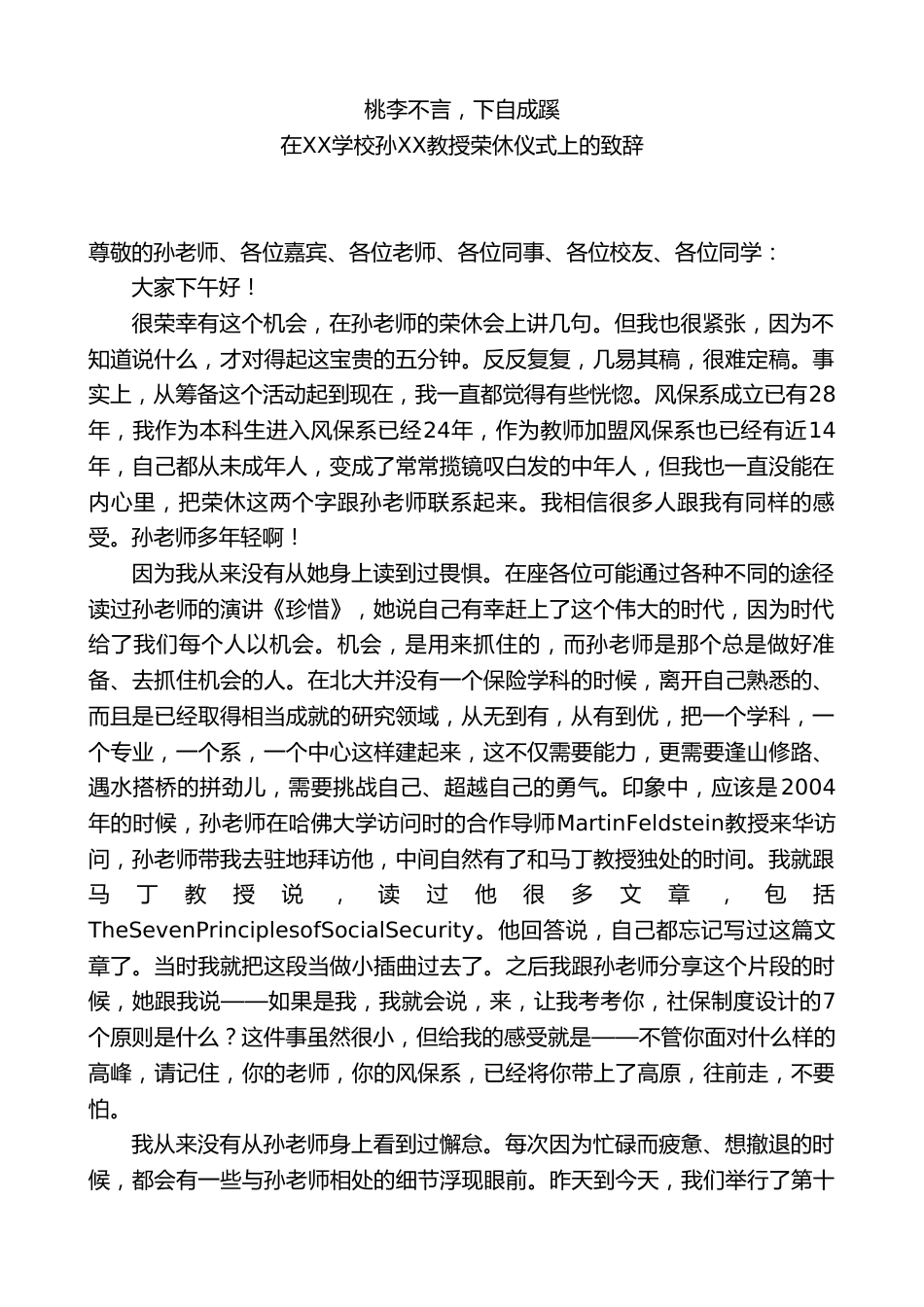 在学校孙XX教授荣休仪式上的致辞:桃李不言,下自成蹊_第1页