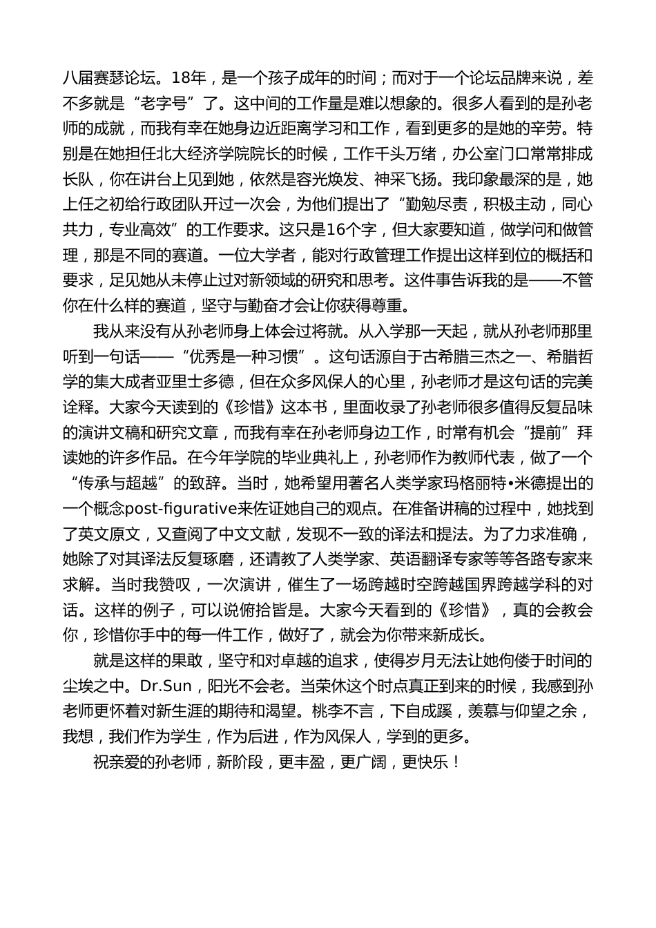 在学校孙XX教授荣休仪式上的致辞:桃李不言,下自成蹊_第2页