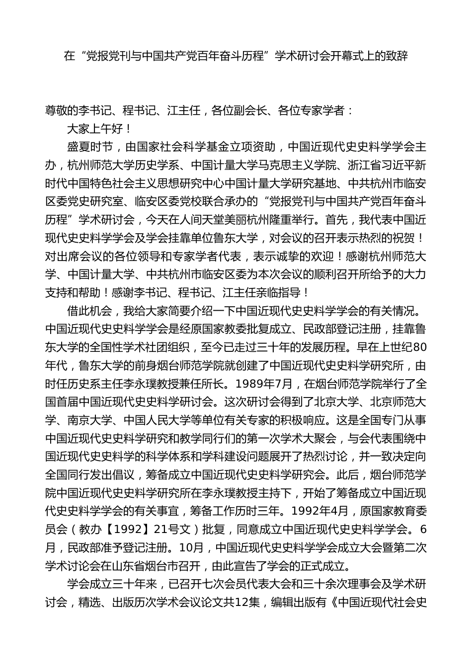 副校长在“党报党刊与中国共产党百年奋斗历程”学术研讨会开幕式上的致辞_第1页