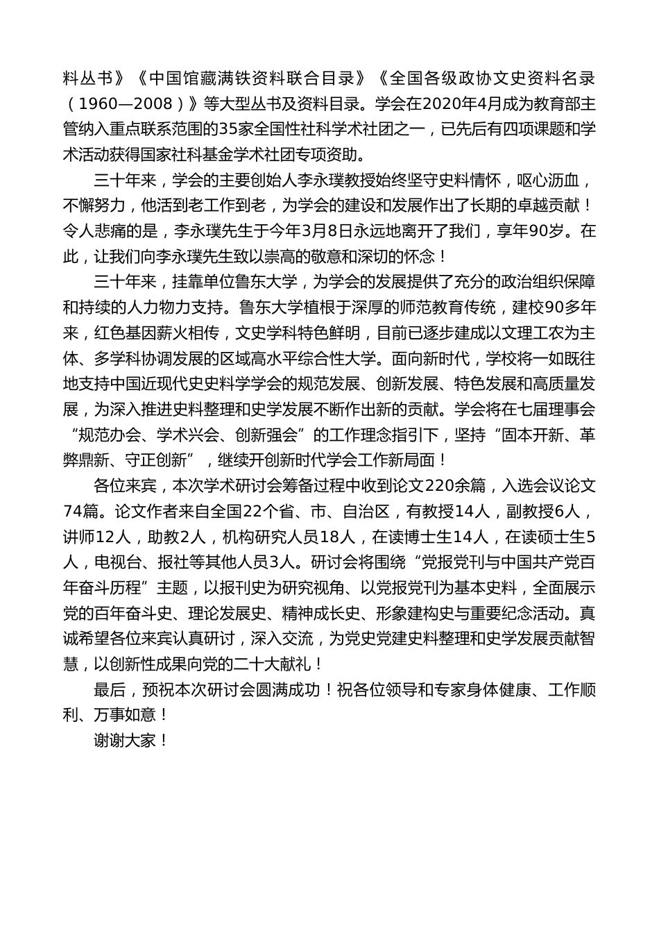 副校长在“党报党刊与中国共产党百年奋斗历程”学术研讨会开幕式上的致辞_第2页