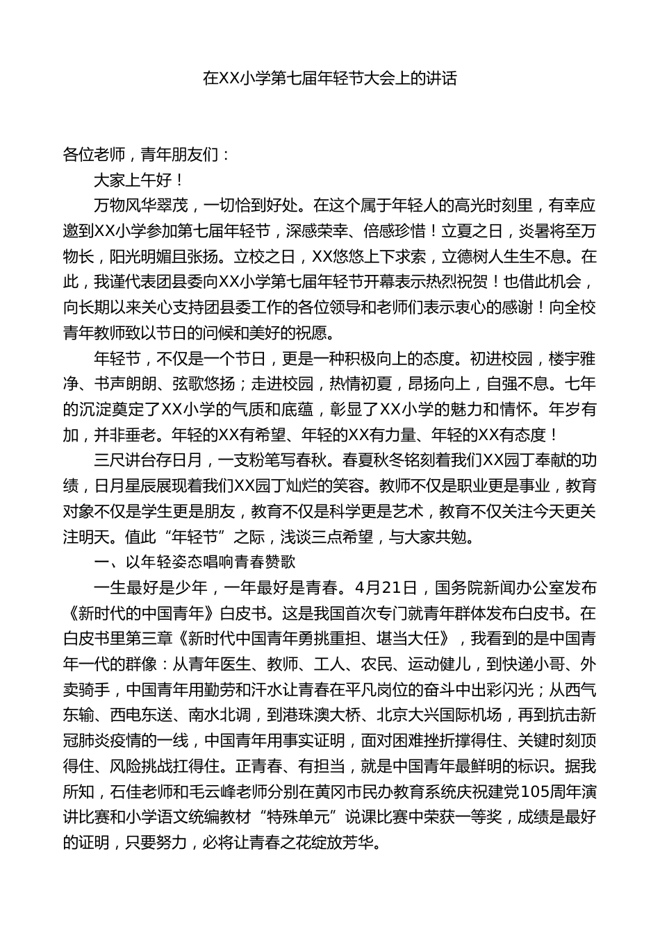 在XX小学第七届年轻节大会上的讲话_第1页