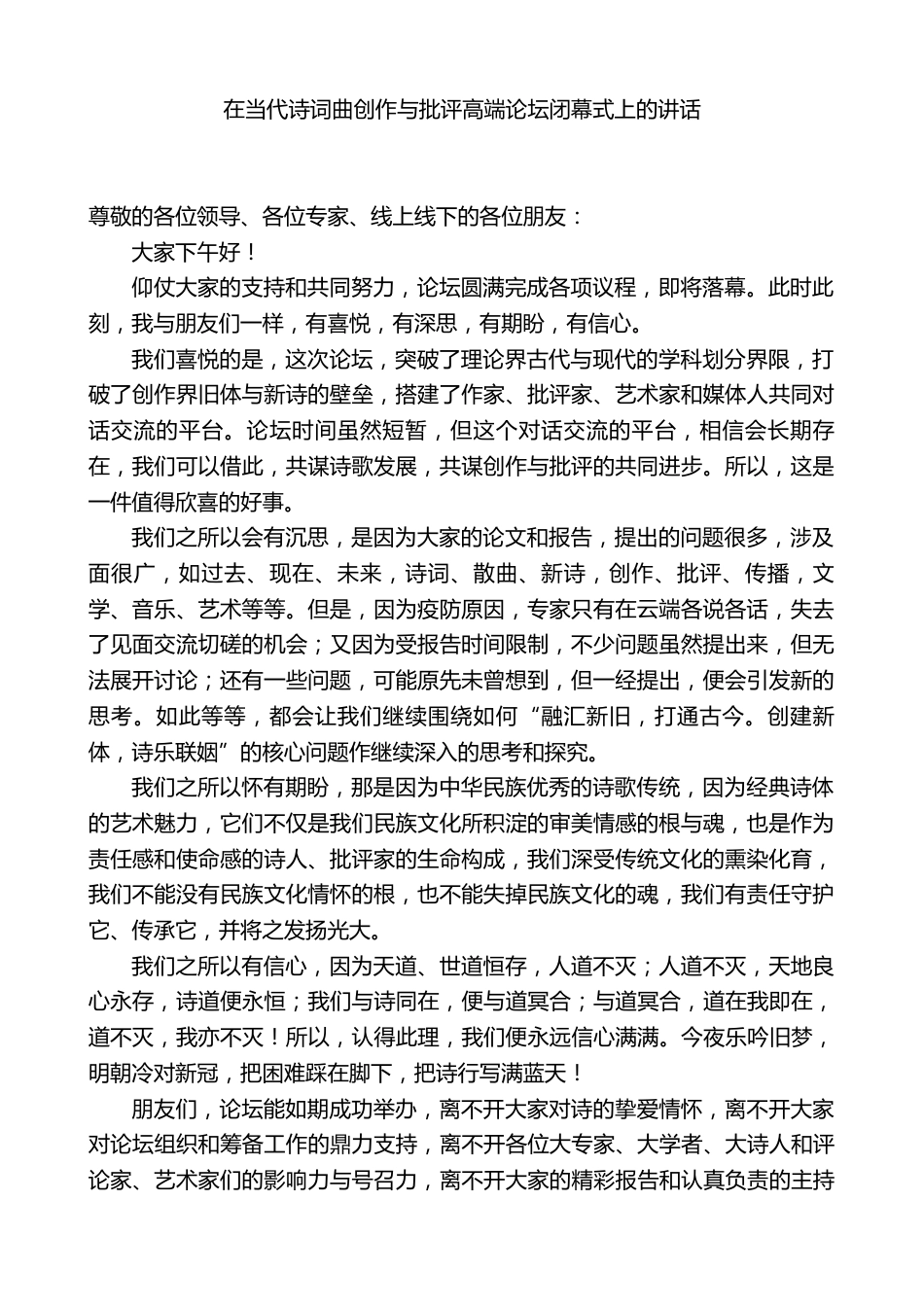 在当代诗词曲创作与批评高端论坛闭幕式上的讲话_第1页