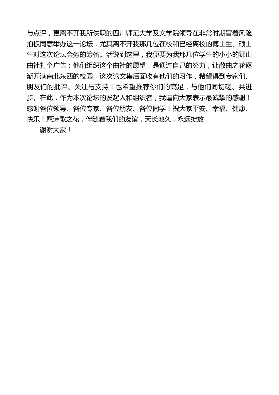 在当代诗词曲创作与批评高端论坛闭幕式上的讲话_第2页