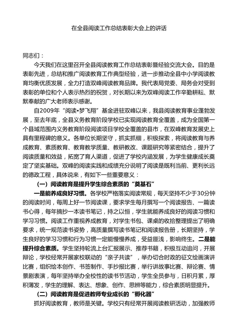 在全县阅读工作总结表彰大会上的讲话_第1页