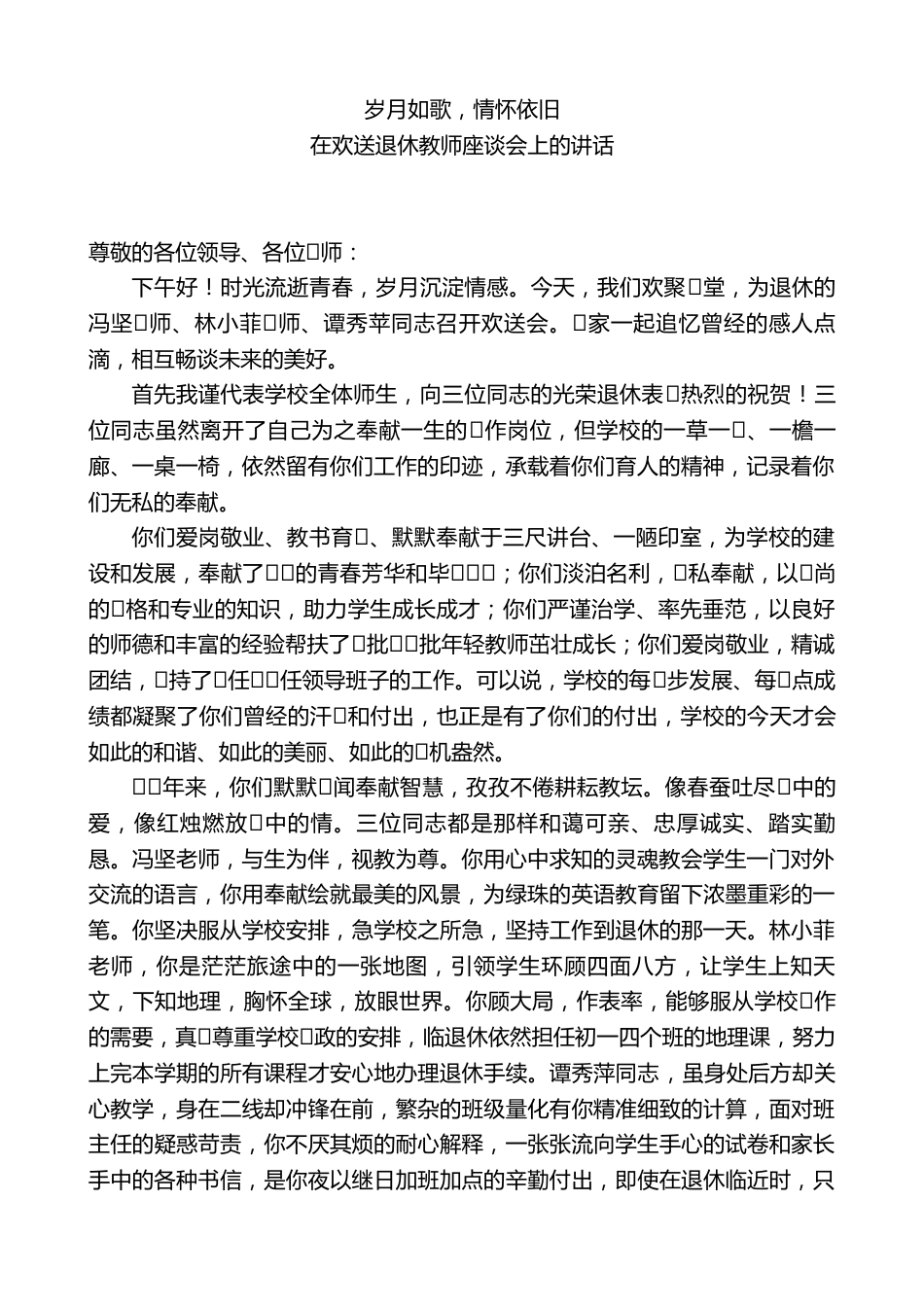 校长在欢送退休教师座谈会上的讲话：岁月如歌，情怀依旧_第1页