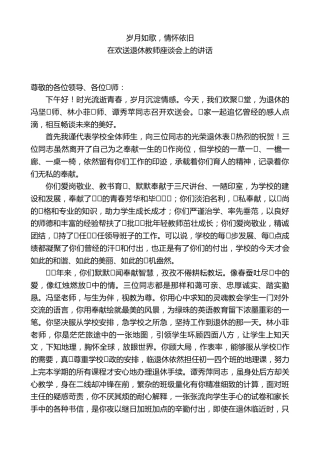 校长在欢送退休教师座谈会上的讲话：岁月如歌，情怀依旧