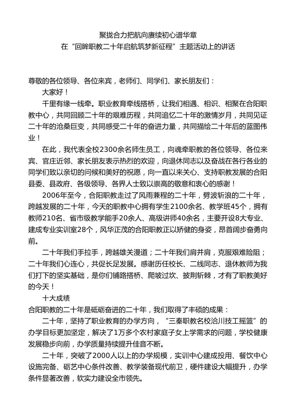 校长在“回眸职教二十年启航筑梦新征程”主题活动上的讲话_第1页
