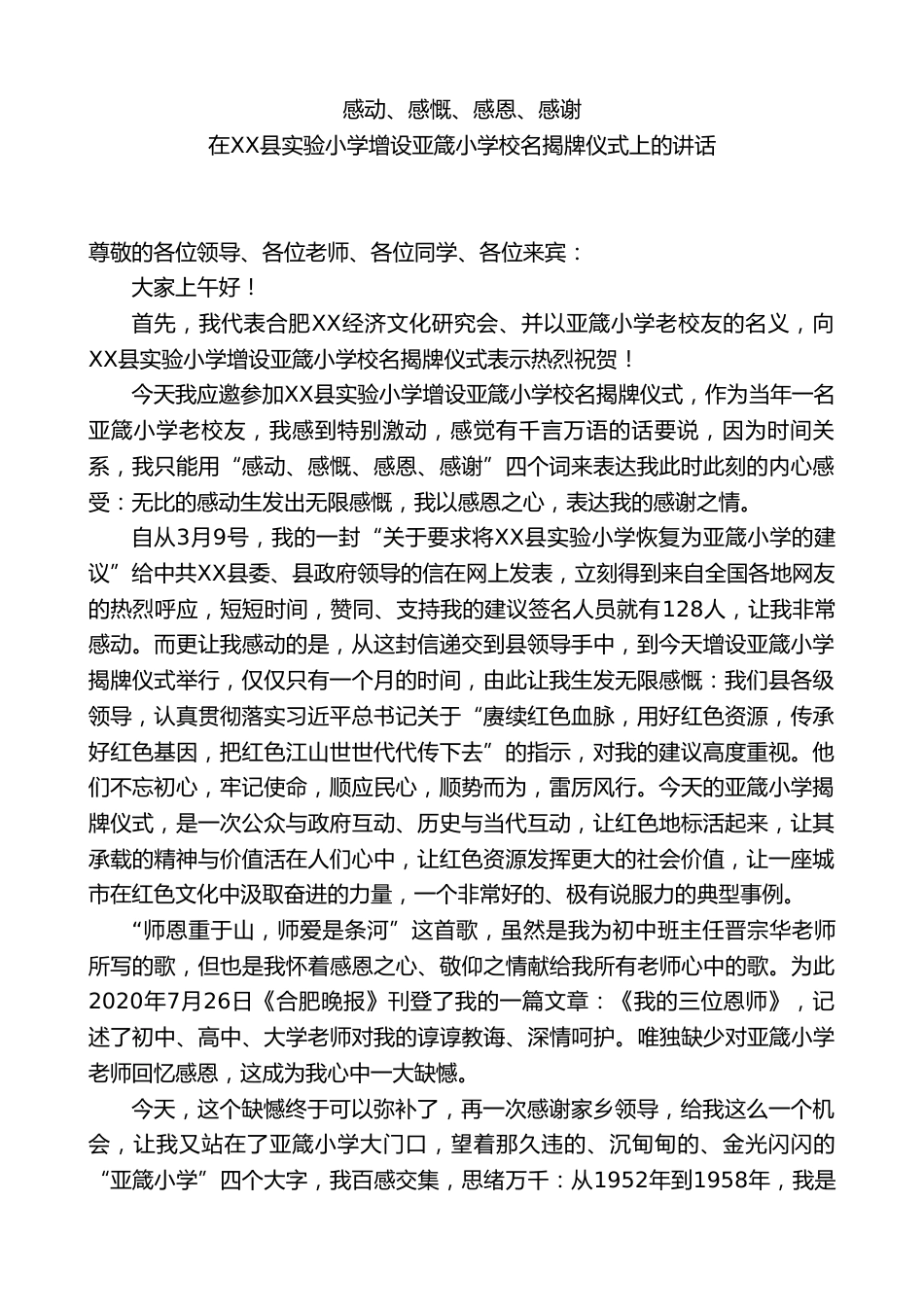 在XX县实验小学增设亚箴小学校名揭牌仪式上的讲话_第1页