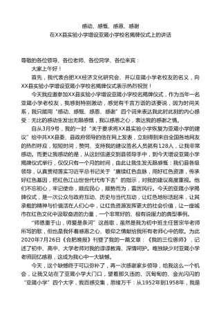 在XX县实验小学增设亚箴小学校名揭牌仪式上的讲话