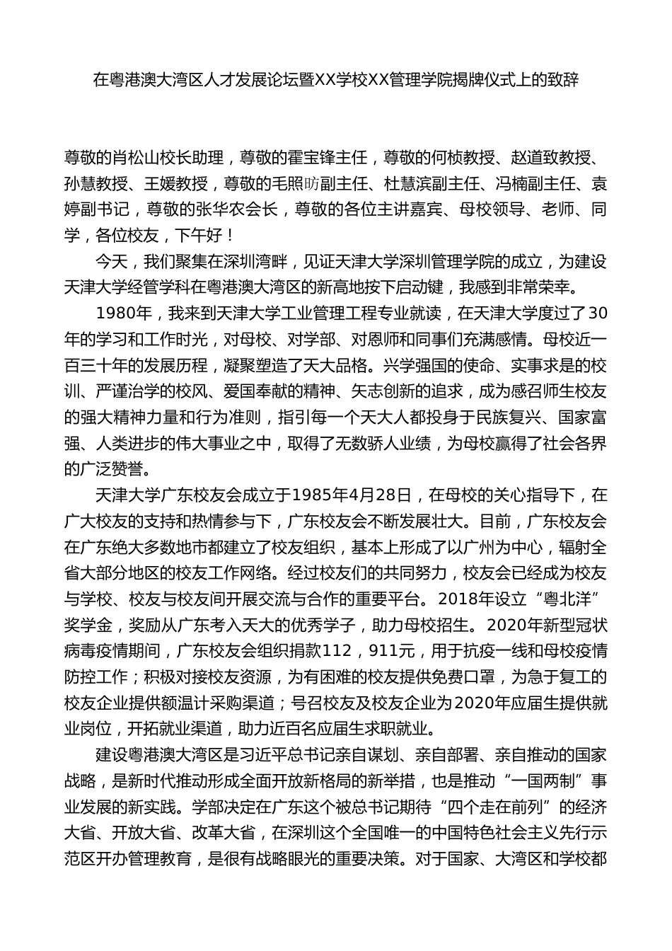 在粤港澳大湾区人才发展论坛暨XX学校深圳管理学院揭牌仪式上的致辞_第1页