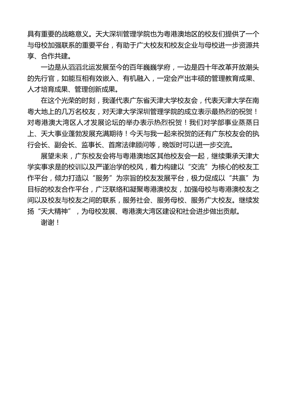 在粤港澳大湾区人才发展论坛暨XX学校深圳管理学院揭牌仪式上的致辞_第2页