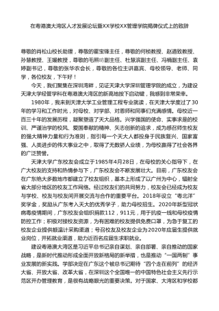 在粤港澳大湾区人才发展论坛暨XX学校深圳管理学院揭牌仪式上的致辞