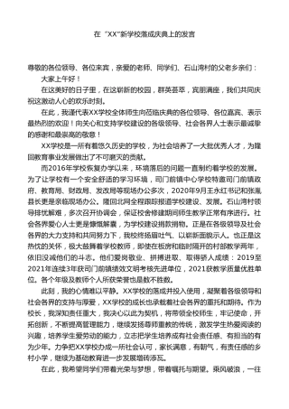 校长在“XX”新学校落成庆典上的发言