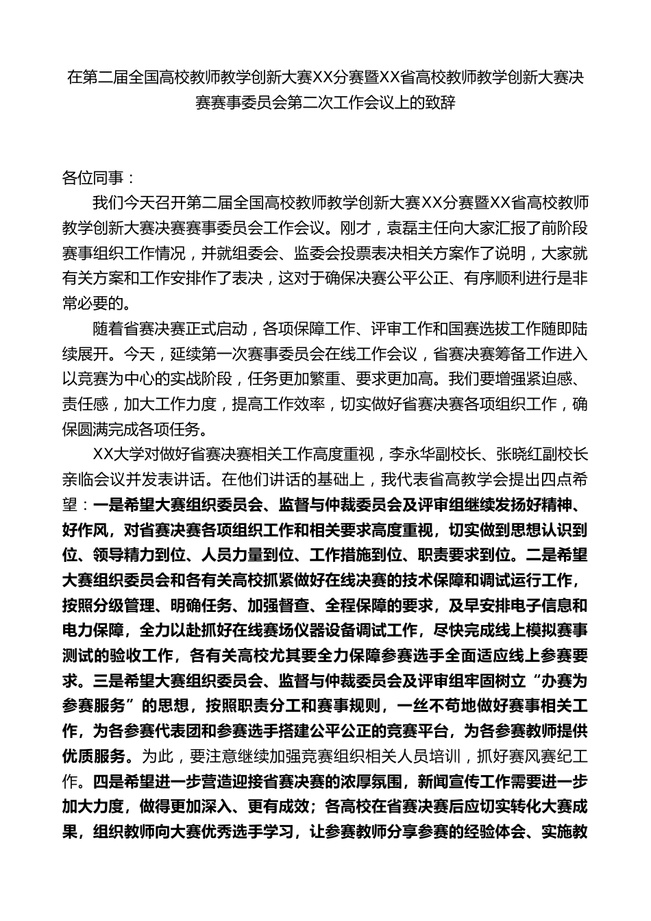 在第二届全国高校教师教学创新大赛XX分赛暨XX省高校教师教学创新大赛决赛赛事委员会第二次工作会议上的..._第1页