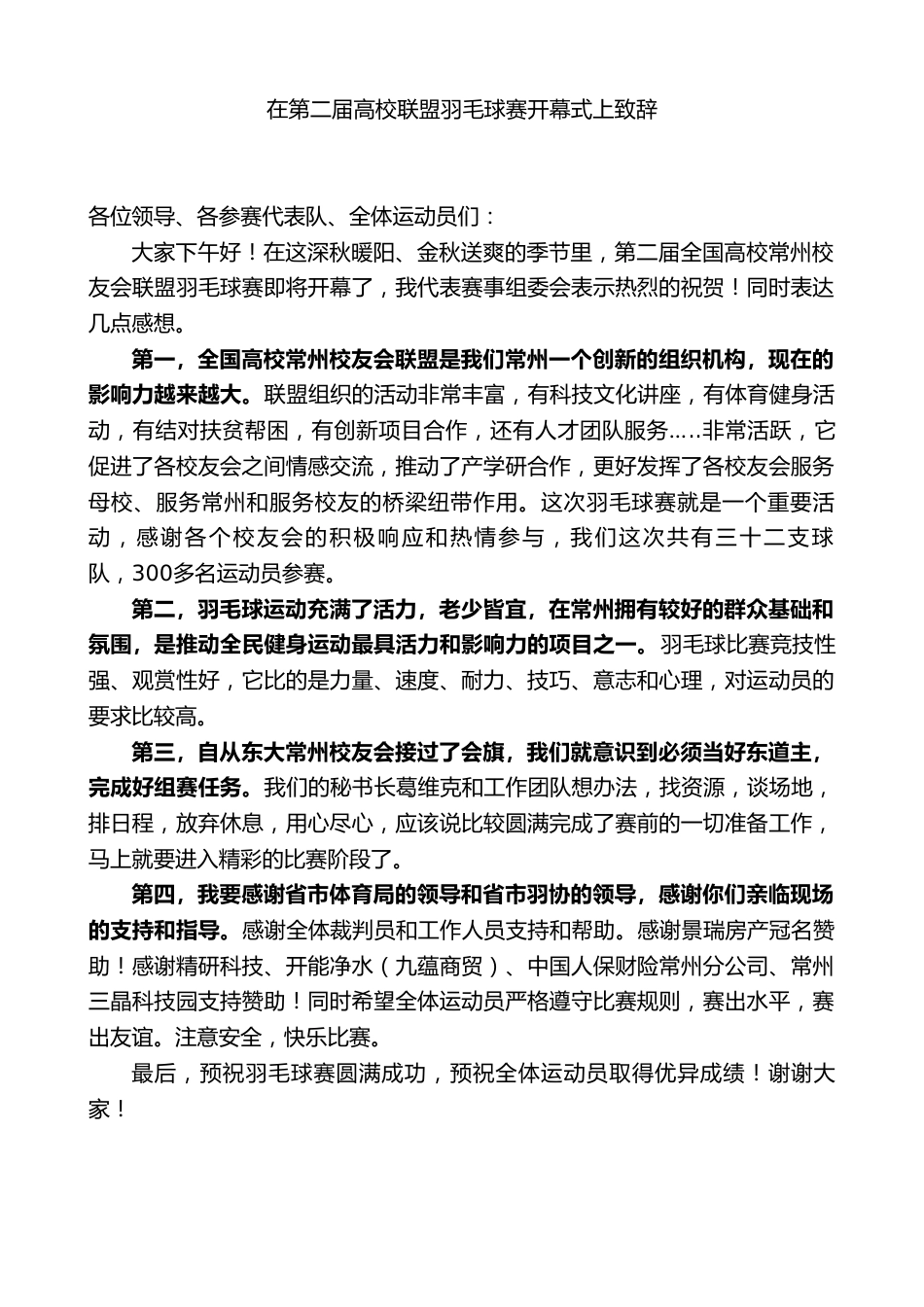 在第二届高校联盟羽毛球赛开幕式上致辞_第1页