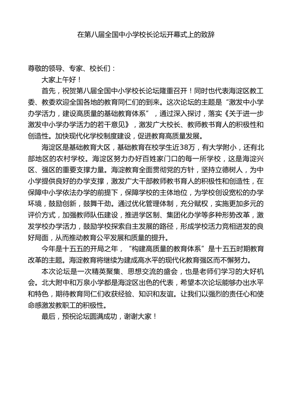 在第八届全国中小学校长论坛开幕式上的致辞_第1页