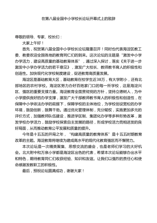 在第八届全国中小学校长论坛开幕式上的致辞