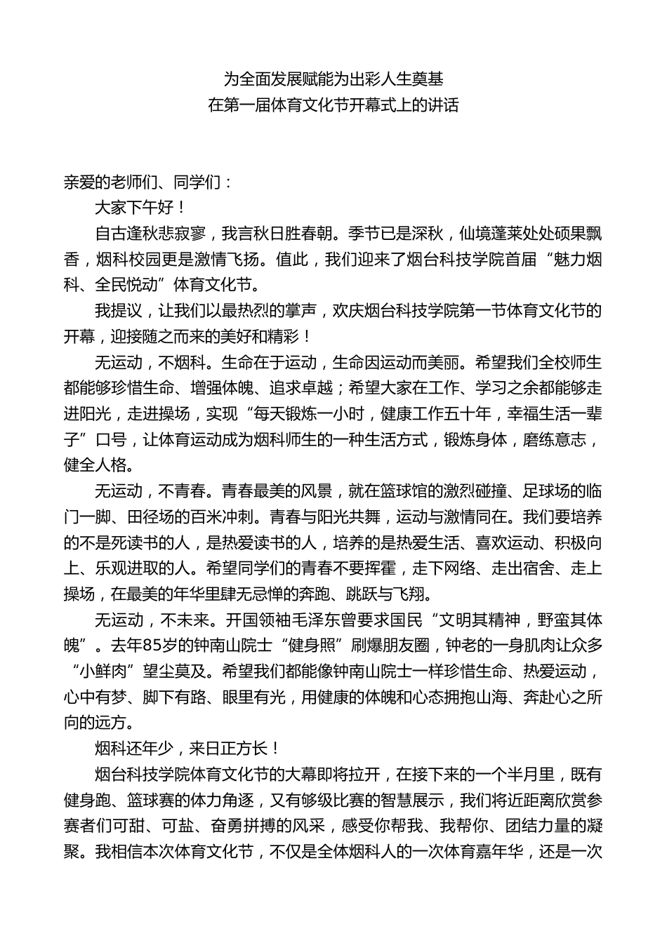 校长在第一届体育文化节开幕式上的讲话:为全面发展赋能为出彩人生奠基_第1页