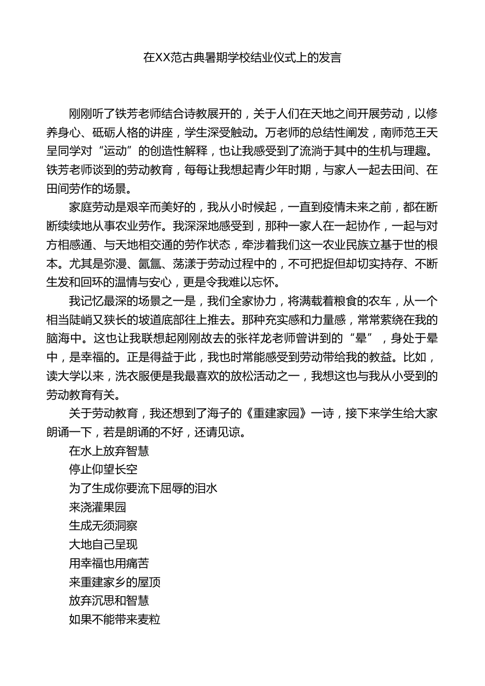 在XX古典暑期学校结业仪式上的发言_第1页