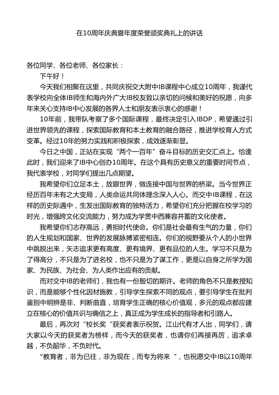 校长在10周年庆典暨年度荣誉颁奖典礼上的讲话_第1页