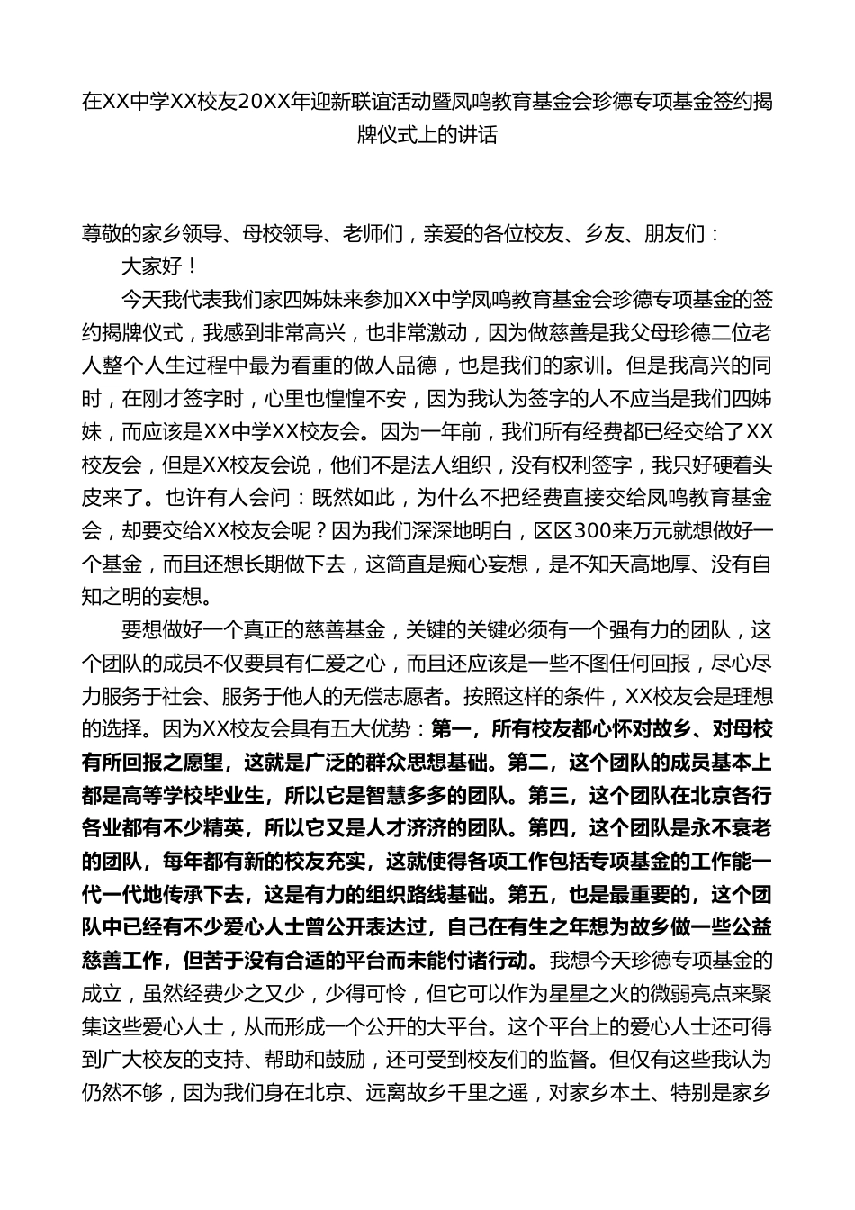 在XX中学XX友20XX年迎新联谊活动暨凤鸣教育基金会珍德专项基金签约揭牌仪式上的讲话_第1页