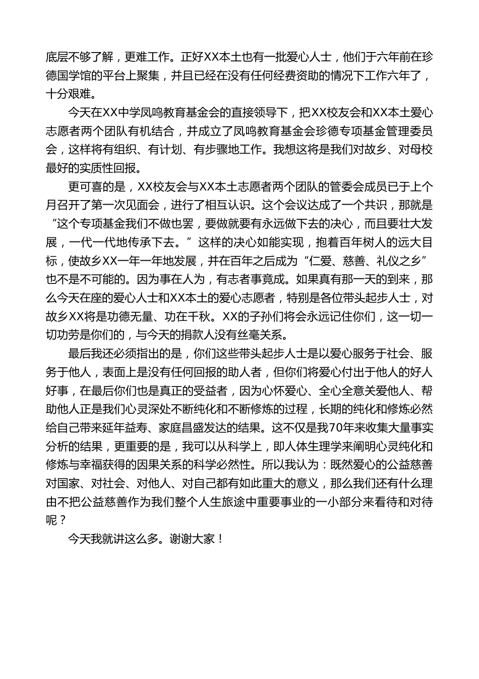 在XX中学XX友20XX年迎新联谊活动暨凤鸣教育基金会珍德专项基金签约揭牌仪式上的讲话_第2页