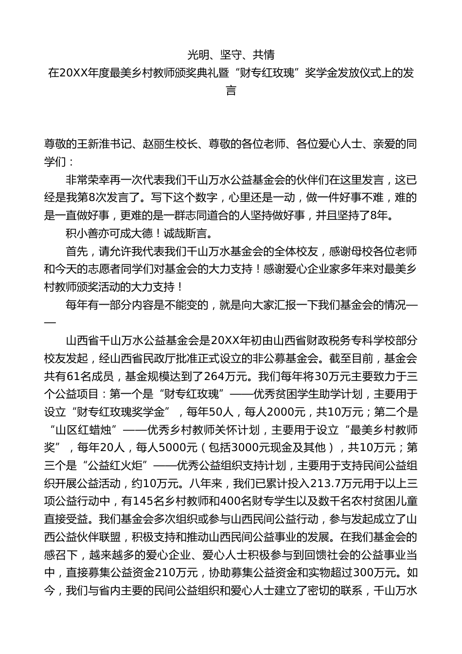 在20XX年度最美乡村教师颁奖典礼暨“财专红玫瑰”奖学金发放仪式上的发言_第1页
