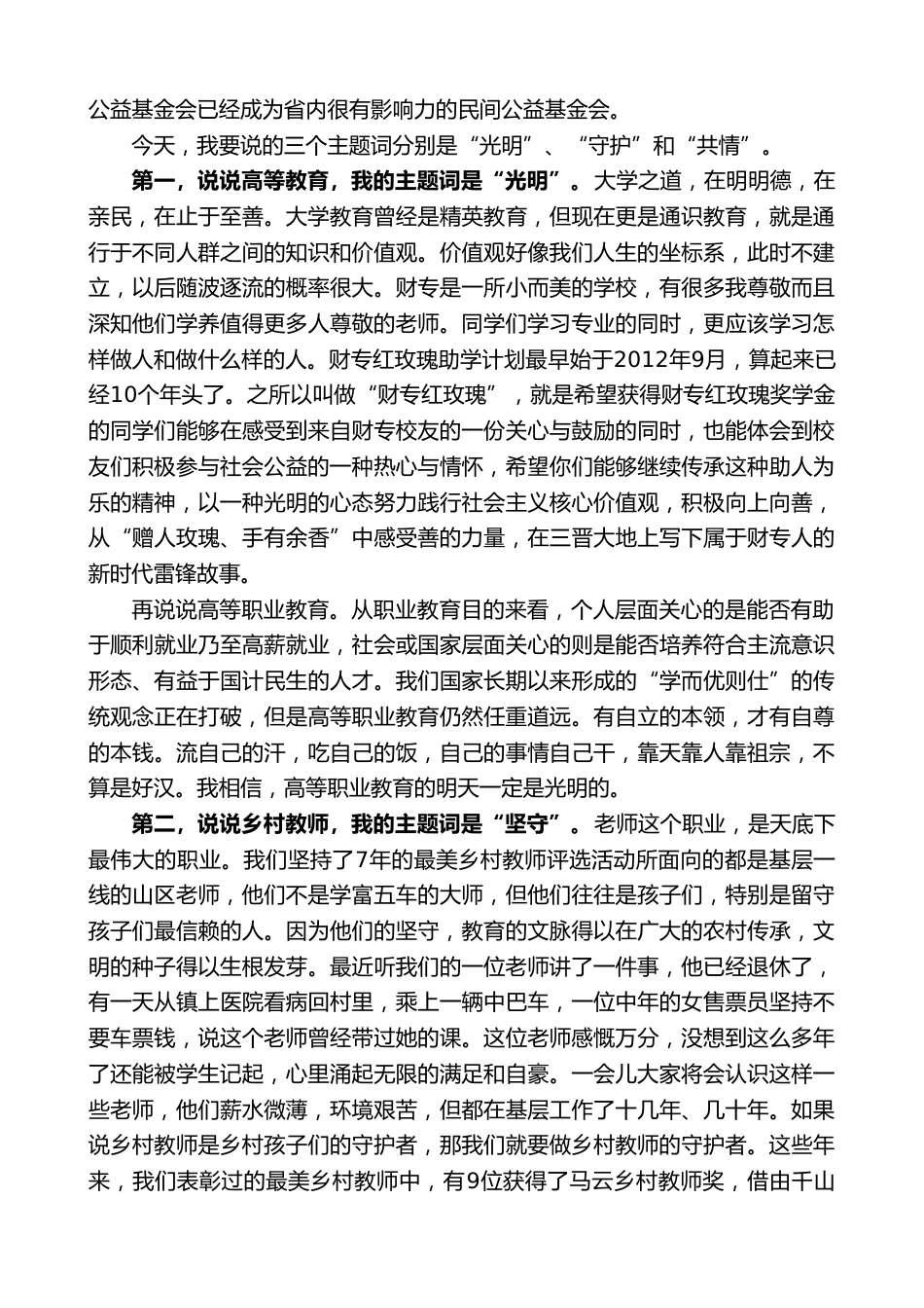 在20XX年度最美乡村教师颁奖典礼暨“财专红玫瑰”奖学金发放仪式上的发言_第2页