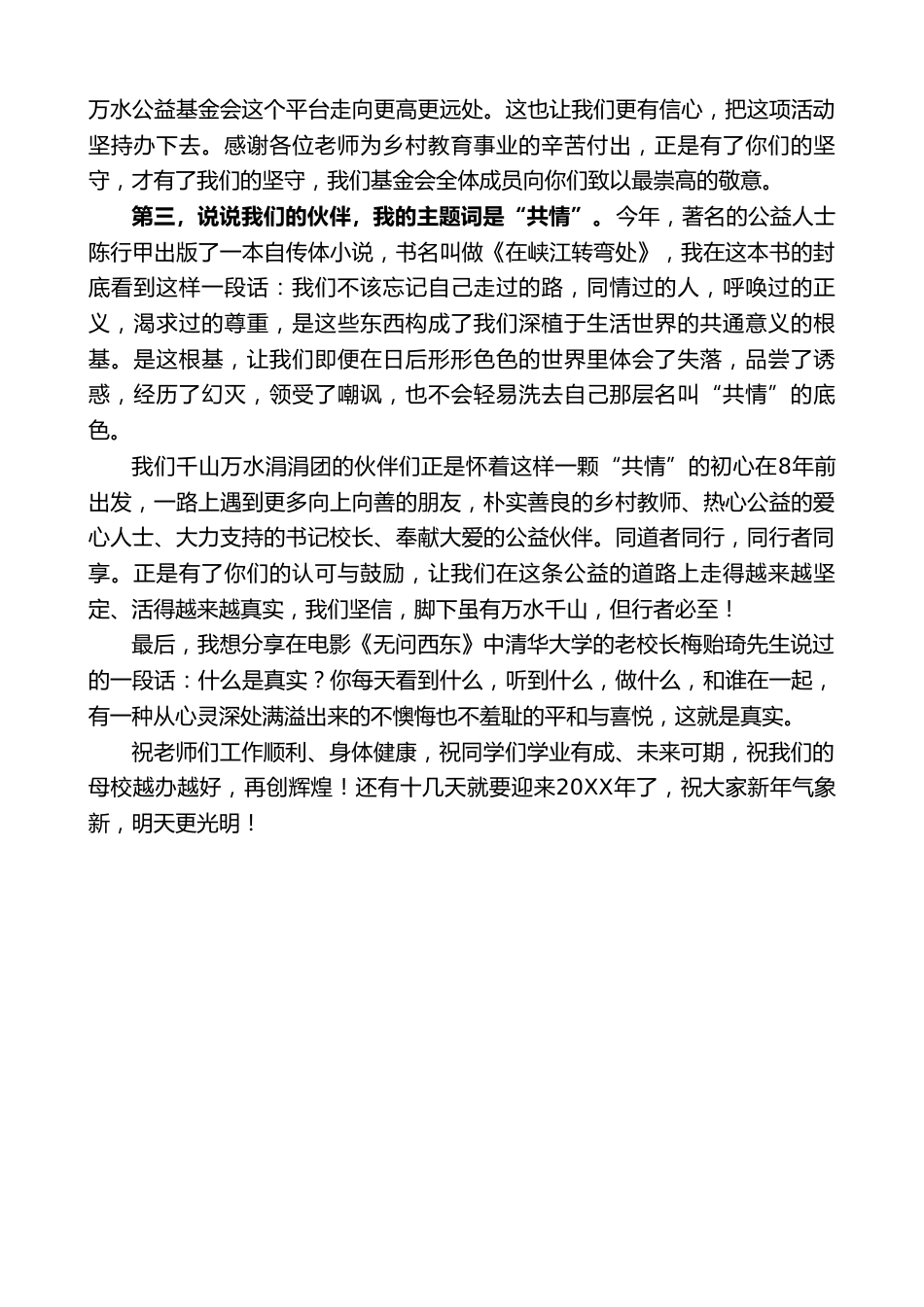 在20XX年度最美乡村教师颁奖典礼暨“财专红玫瑰”奖学金发放仪式上的发言_第3页