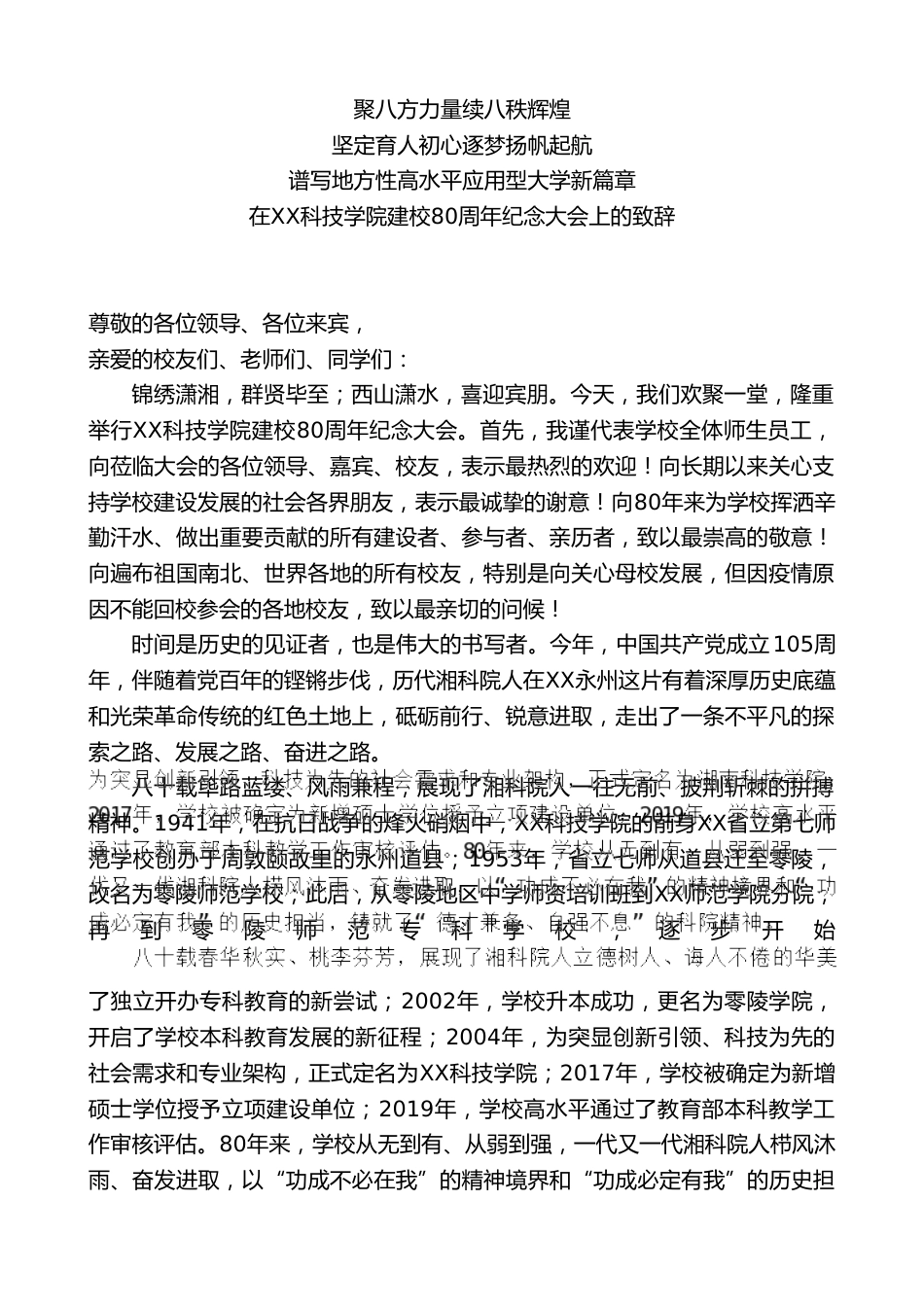 校长在XX学校建校80周年纪念大会上的致辞:聚八方力量续八秩辉煌_第1页