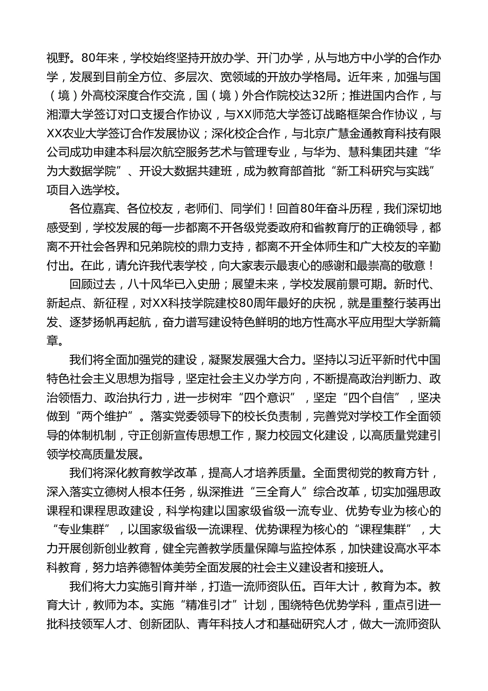 校长在XX学校建校80周年纪念大会上的致辞:聚八方力量续八秩辉煌_第3页