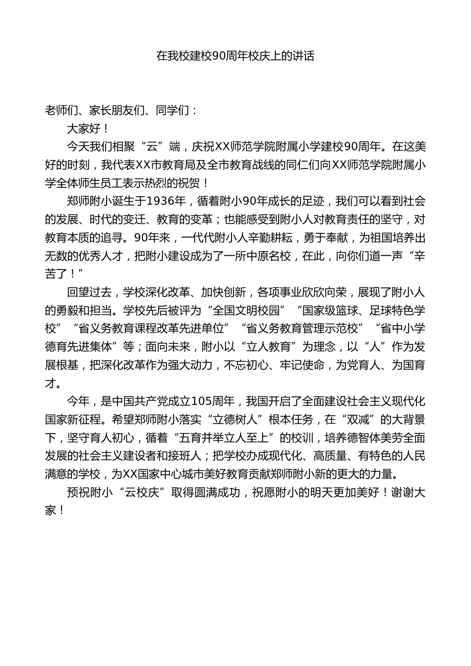 在我校建校90周年校庆上的讲话_第1页