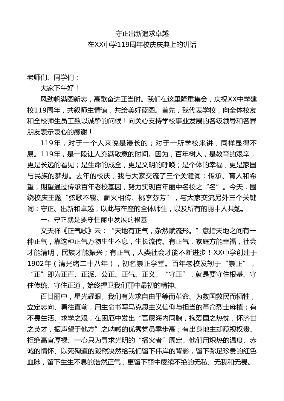 中学校长在XX中学119周年校庆庆典上的讲话:守正出新追求卓越_第1页