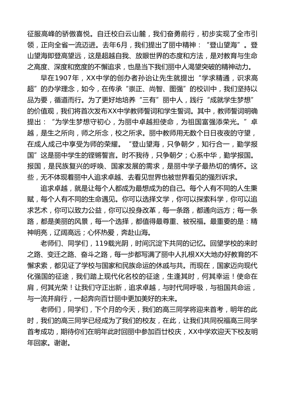 中学校长在XX中学119周年校庆庆典上的讲话:守正出新追求卓越_第3页