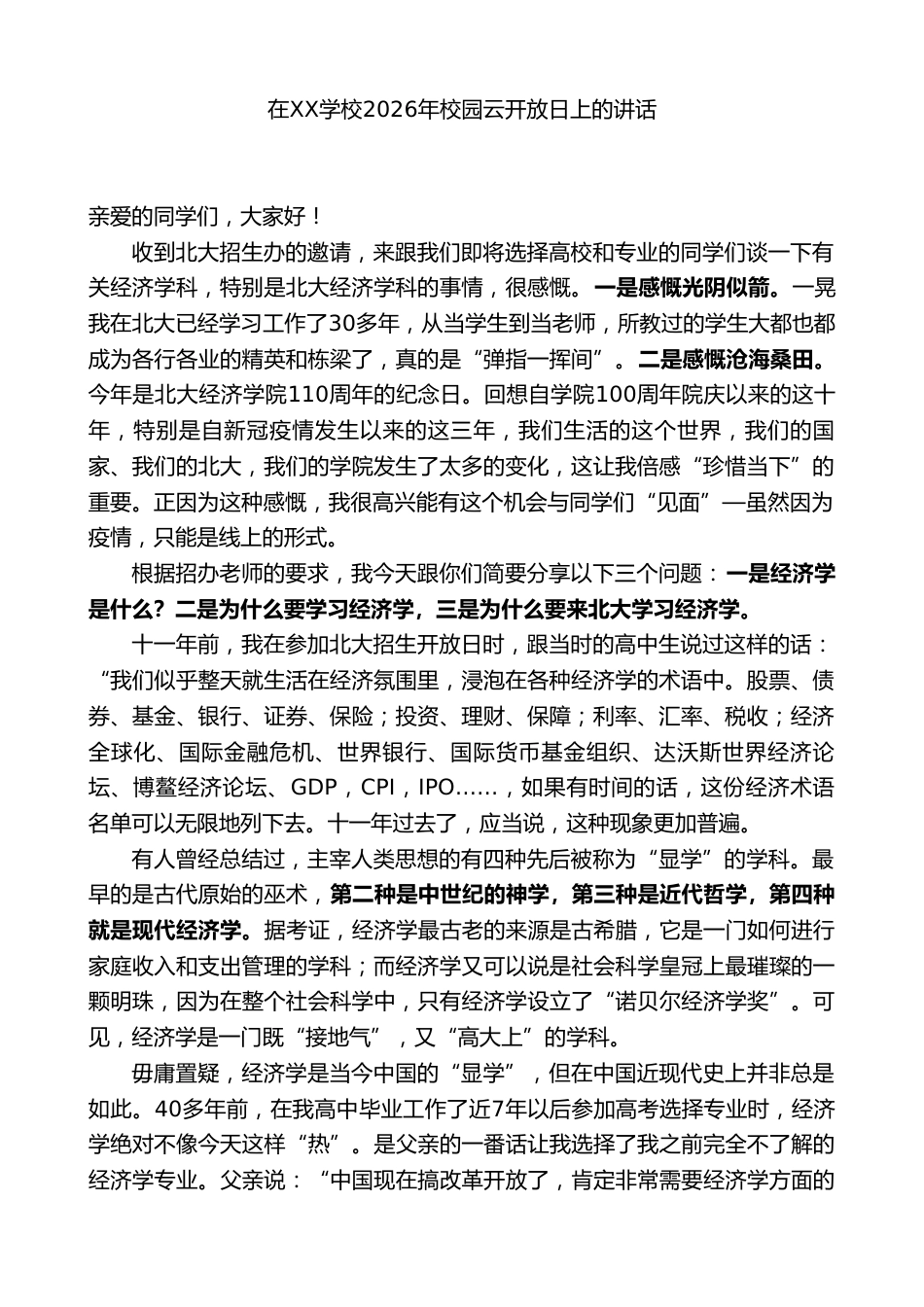 在XX学校2026年校园云开放日上的讲话_第1页