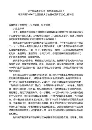 在财科院2026年全国优秀大学生夏令营开营仪式上的讲话