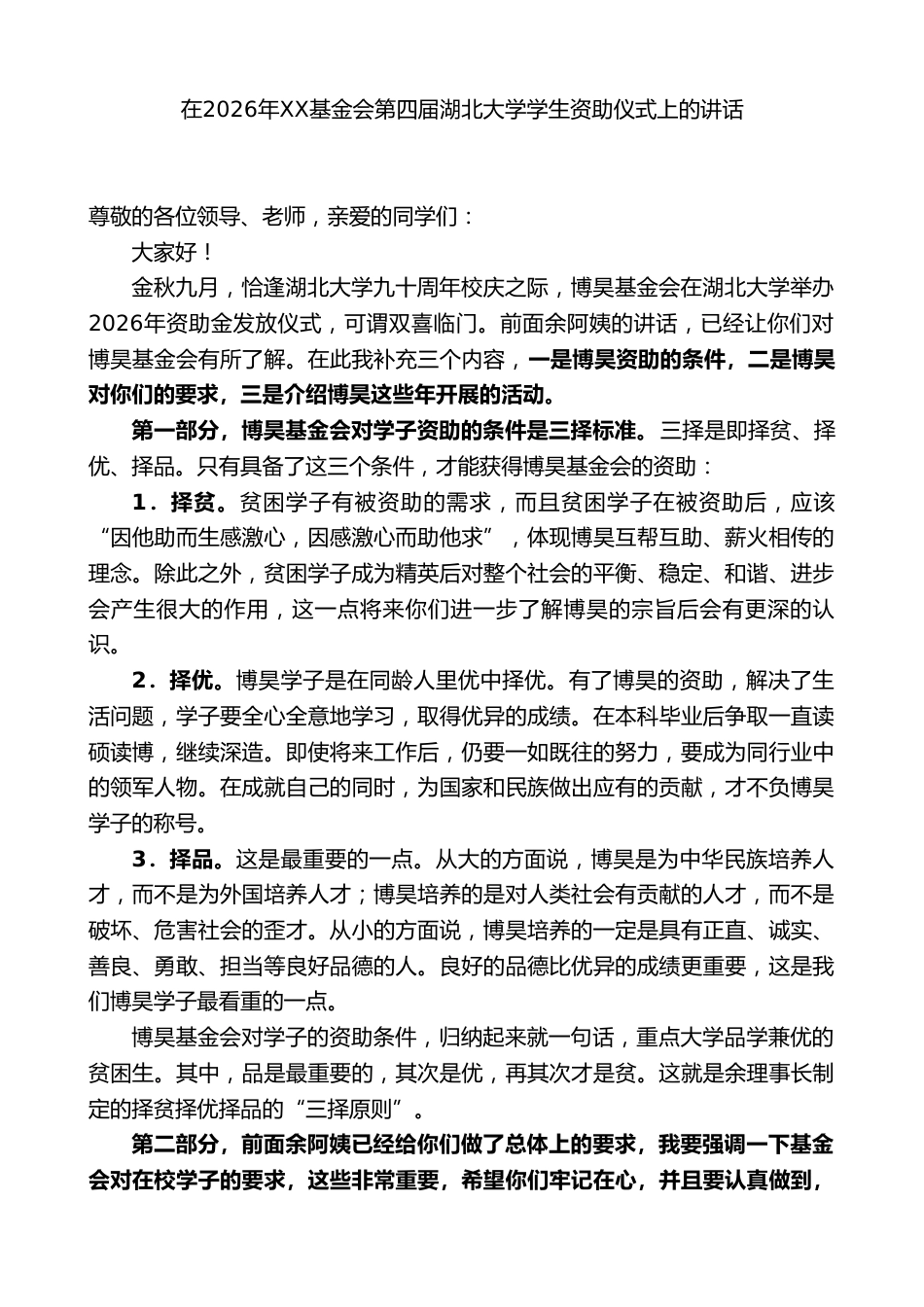 在2026年XX基金会第四届XX学校学生资助仪式上的讲话_第1页