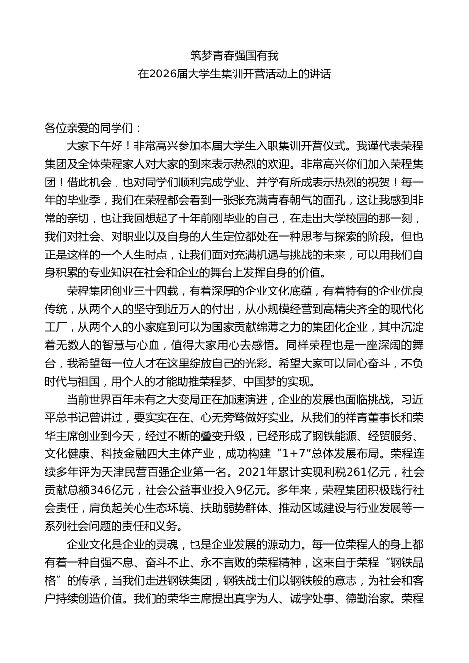 在2026届大学生集训开营活动上的讲话_第1页