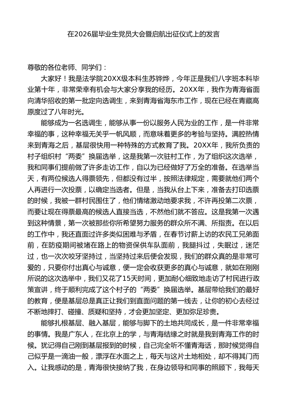 在2026届毕业生党员大会暨启航出征仪式上的发言_第1页